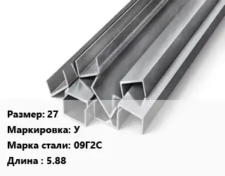 Швеллер горячекатаный 27 У Сталь: 09Г2С L=5.88